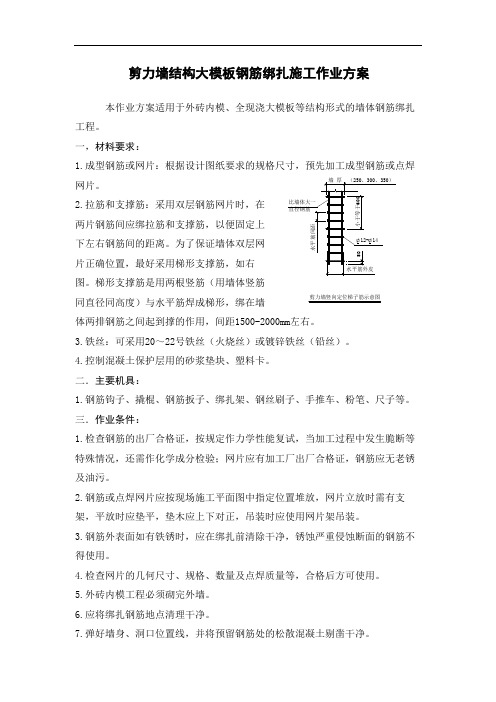 剪力墙结构大模板钢筋绑扎施工作业方案