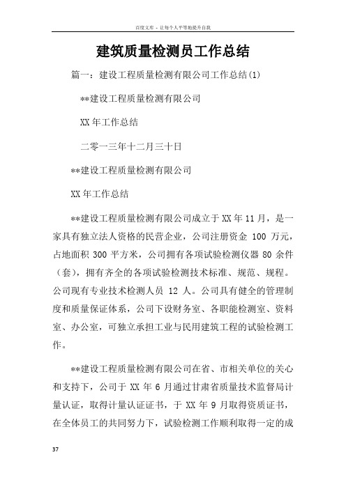 建筑质量检测员工作总结