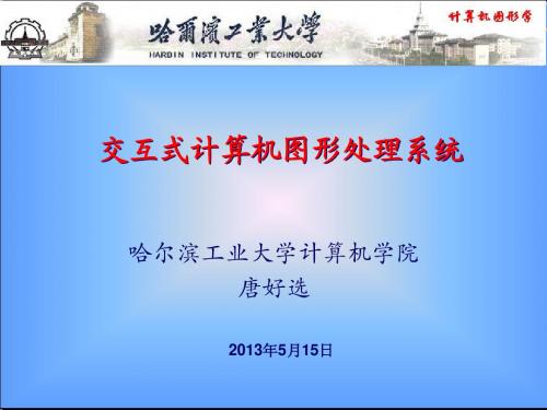 交互式计算机图形处理系统