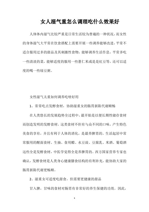 女人湿气重怎么调理吃什么效果好