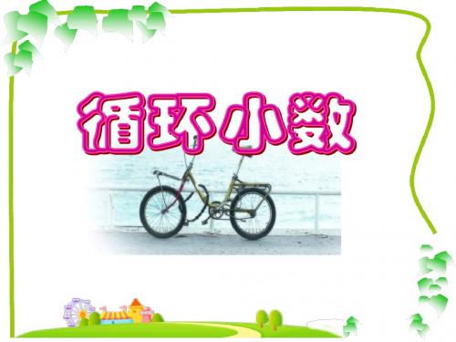 11.循环小数(练习课)