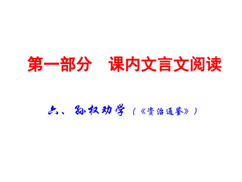 广东中考语文课内文言文阅读复习课件：六、孙权劝学