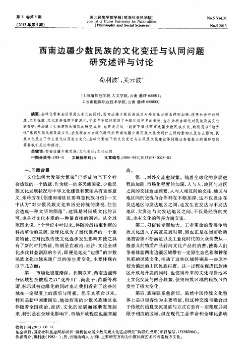 西南边疆少数民族的文化变迁与认同问题研究述评与讨论