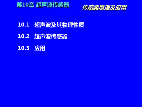 超声波传感器ppt课件