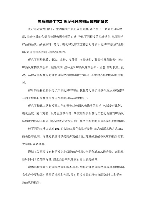 啤酒酿造工艺对挥发性风味物质影响的研究