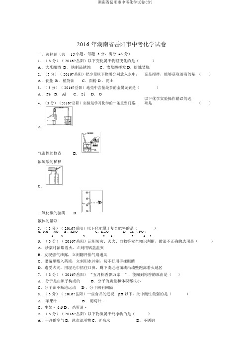 湖南省岳阳市中考化学试卷(含)