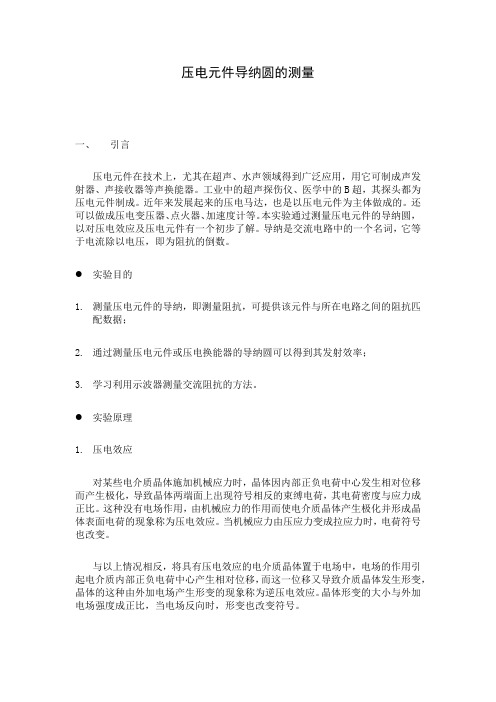压电元件导纳圆的测量