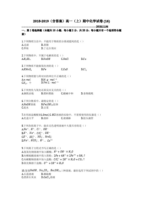 2018-2019(含答案)高一(上)期中化学试卷 (16)