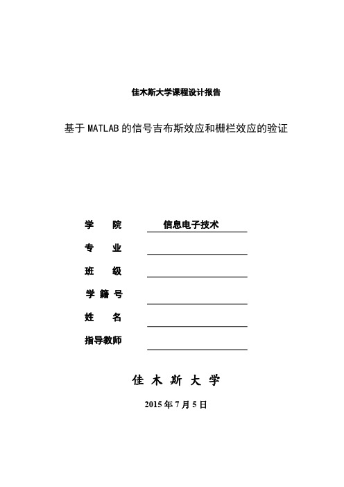 信号系统关于栅栏效应和吉布斯效应验证