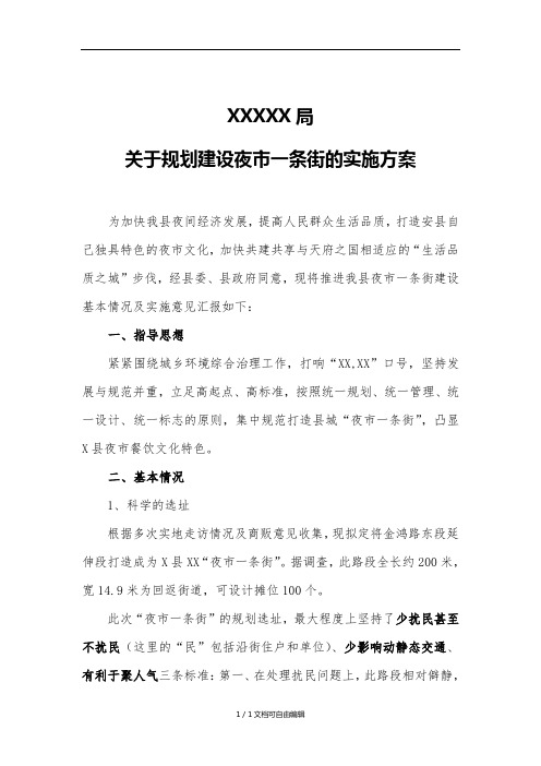 夜市一条街建设方案