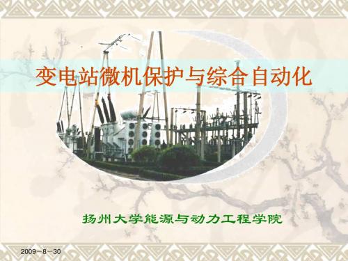 CH1 变电站综合自动化系统绪论