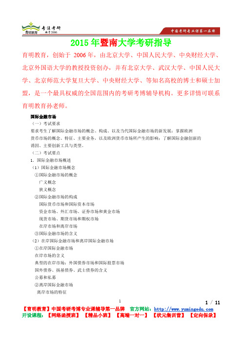 2015年暨南大学国际金融学国际金融市场考研笔记,复试真题,考研真题,考研经验