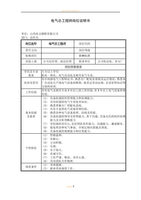 电气总工程师岗位职责