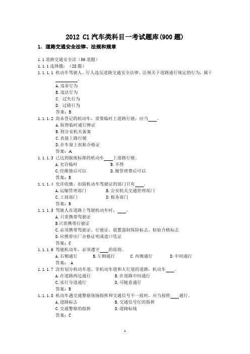2012C1驾照考试题库900题[1]