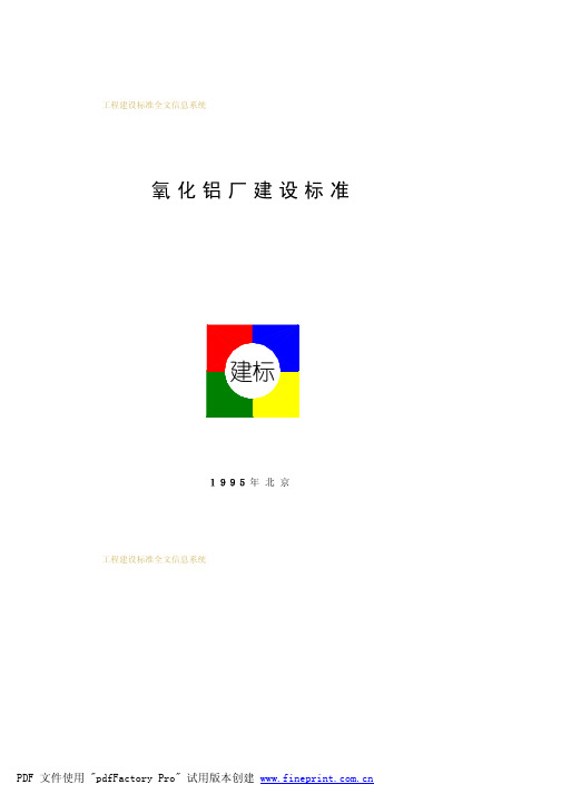 氧化铝厂建设标准