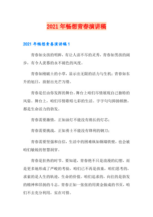 2021年畅想青春演讲稿