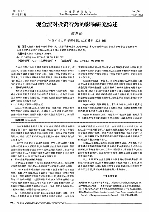 现金流对投资行为的影响研究综述