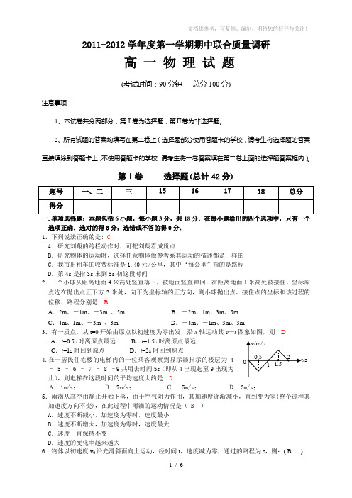 2011-2012学年度第一学期期中联合质量调研高一物理试题