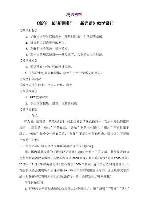 2018-2019学年高中语文人教版选修《语言文字应用》教案：第四课第3节 每年一部新词典—新词语 2 Word版含解