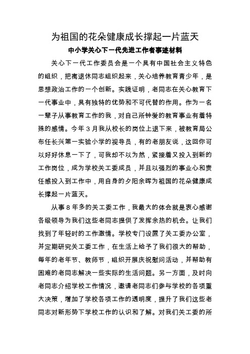 中小学关心下一代先进工作者事迹材料