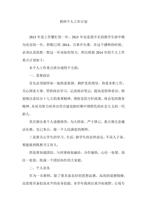 2014教师个人工作计划
