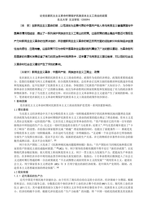 新民主主义革命时期对资本主义工商业的保护