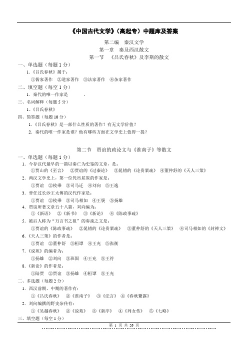 《中国古代文学》(一)中--题库及答案