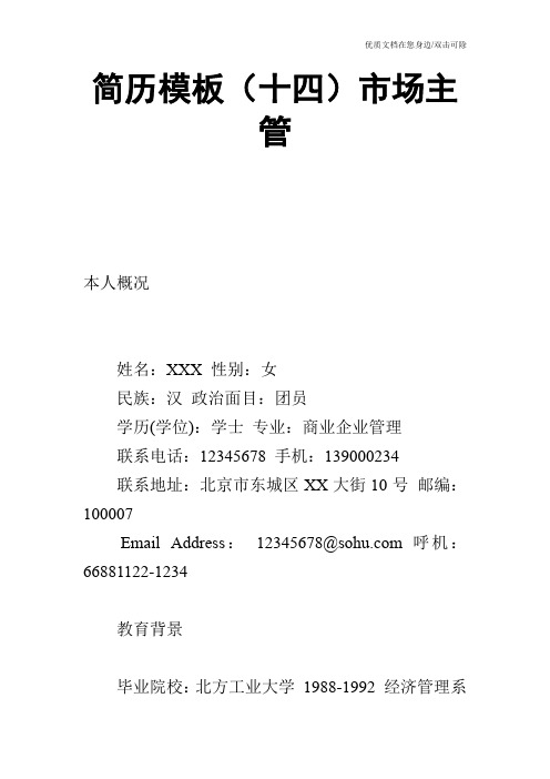 简历模板(十四)市场主管