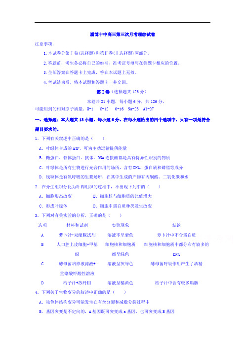 山东省淄博十中2017届高三下学期第三次月考理综试卷