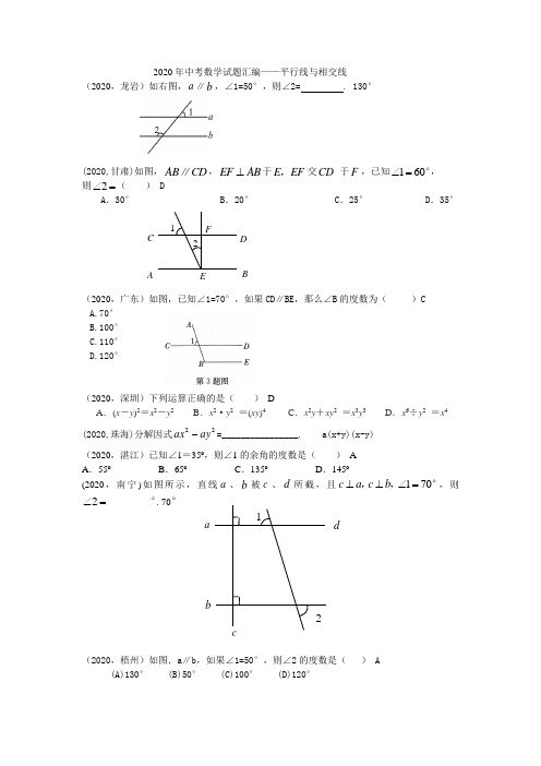 2020年中考数学试题汇编——平行线与相交线.doc