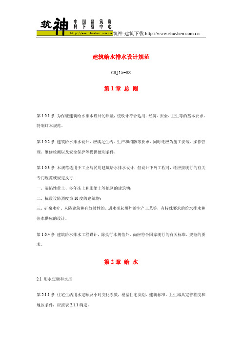 建筑给水排水设计规范
