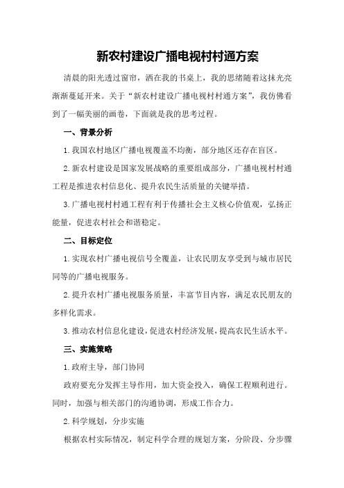新农村建设广播电视村村通方案