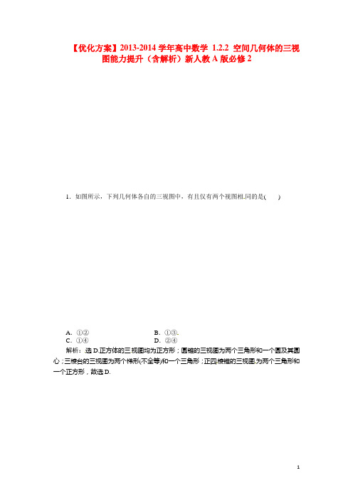 高中数学 1.2.2 空间几何体的三视图能力提升(含解析)新人教A版必修2