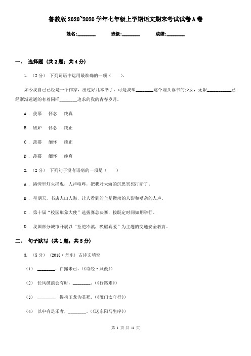 鲁教版2020~2020学年七年级上学期语文期末考试试卷A卷