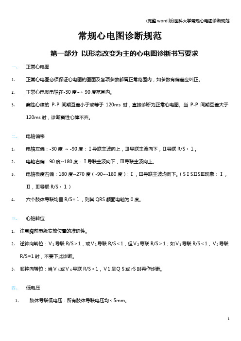 (完整word版)医科大学常规心电图诊断规范