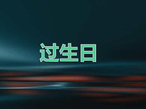 一年级上册数学2.1过生日北师大版ppt课件