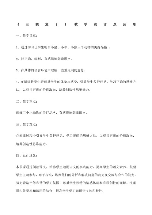 三袋麦子教案及反思