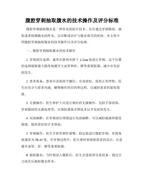 腹腔穿刺抽取腹水的技术操作及评分标准