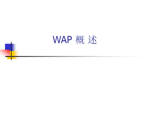 wap概述