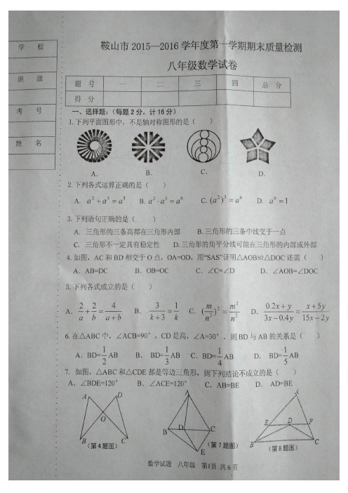 辽宁省鞍山市2015-2016学年度第一学期八年级期末考试数学试卷人教版(扫描版)