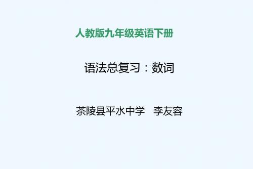 英语人教版七年级上册九年级英语语法总复习----数词