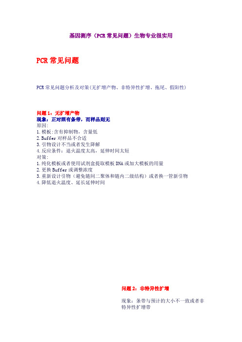 基因测序(PCR常见问题)