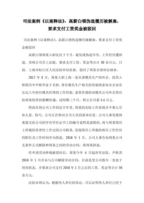 司法案例《以案释法》：高薪白领伪造履历被解雇,要求支付工资奖金被驳回.doc