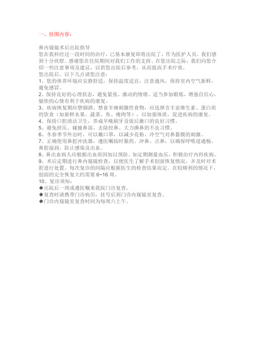鼻内窥镜术后出院指导)