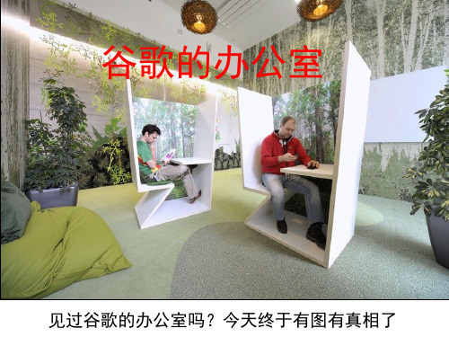 谷歌办公室