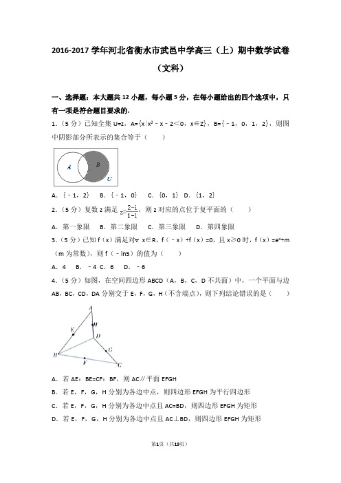 2016-2017学年河北省衡水市武邑中学高三(上)期中数学试卷和答案(文科)