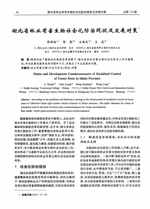 湖北省林业有害生物社会化防治现状及发展对策