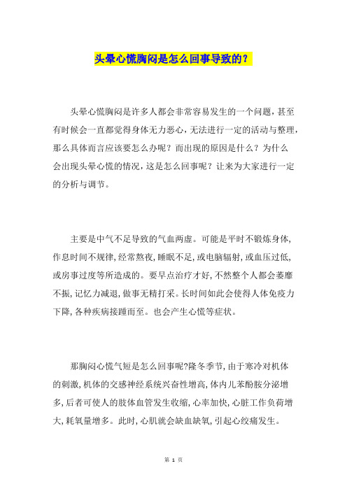 头晕心慌胸闷是怎么回事导致的？