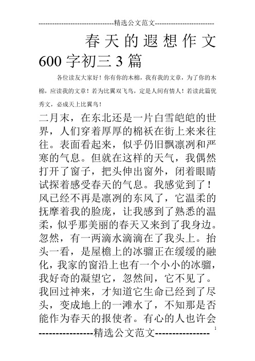 春天的遐想作文600字初三3篇_0
