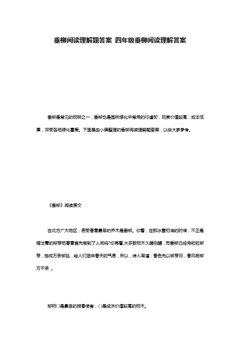 垂柳阅读理解题答案 四年级垂柳阅读理解答案